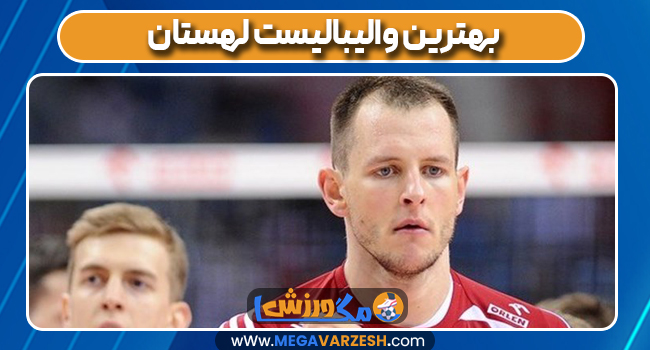 بهترین والیبالیست لهستان