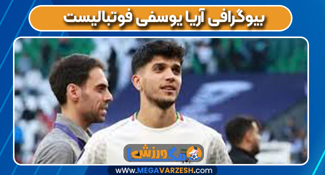 بیوگرافی آریا یوسفی فوتبالیست بیوگرافی آریا یوسفی فوتبالیست