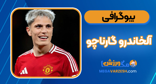 بیوگرافی آلخاندرو گارناچو - Alejandro Garnacho