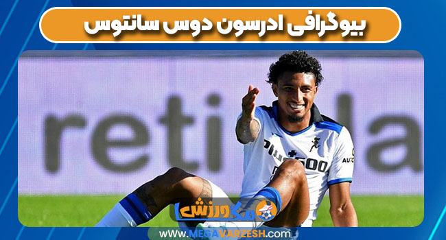 بیوگرافی ادرسون دوس سانتوس بیوگرافی ادرسون دوس سانتوس