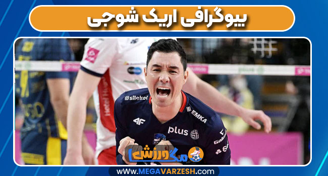 بیوگرافی اریک شوجی 