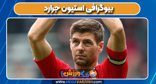 بیوگرافی استیون جرارد بیوگرافی استیون جرارد