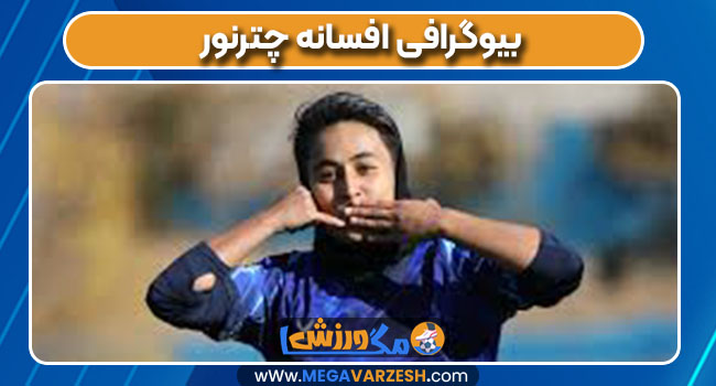 بیوگرافی افسانه چترنور