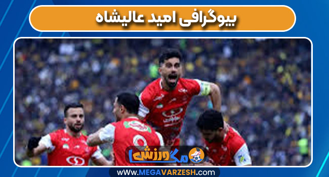 بیوگرافی امید عالیشاه بیوگرافی امید عالیشاه