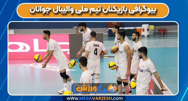 بیوگرافی بازیکنان تیم ملی والیبال جوانان