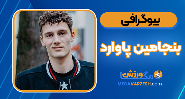 بیوگرافی بنجامین پاوارد - Benjamin Pavard