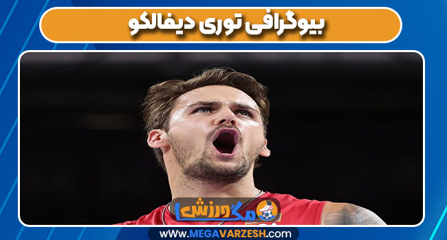 بیوگرافی توری دیفالکو بیوگرافی توری دیفالکو