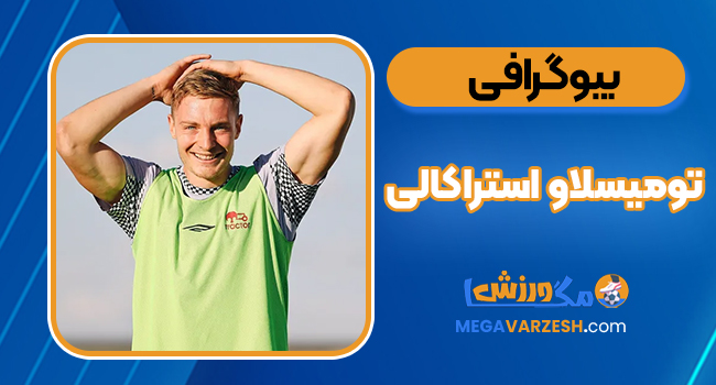 بیوگرافی تومیسلاو استراکالی – Tomislav Strakaly