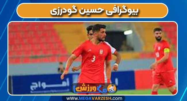 بیوگرافی حسین گودرزی