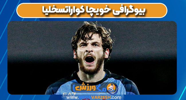 بیوگرافی خویچا کواراتسخلیا