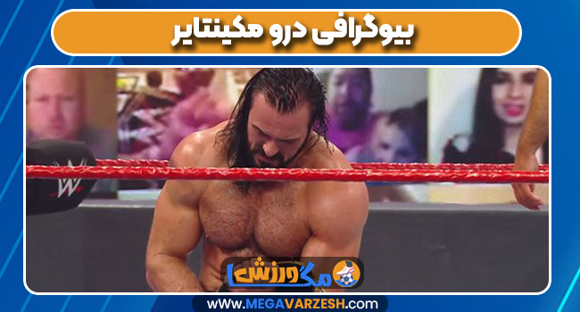 بیوگرافی درو مکینتایر