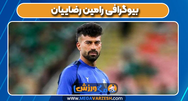 بیوگرافی رامین رضاییان