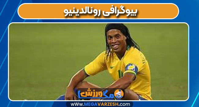 بیوگرافی رونالدینیو بیوگرافی رونالدینیو