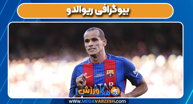 بیوگرافی ریوالدو