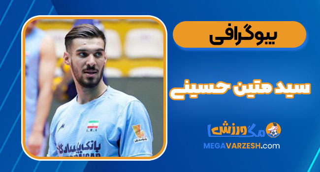 بیوگرافی سید متین حسینی - مگاورزش بیوگرافی سید متین حسینی
