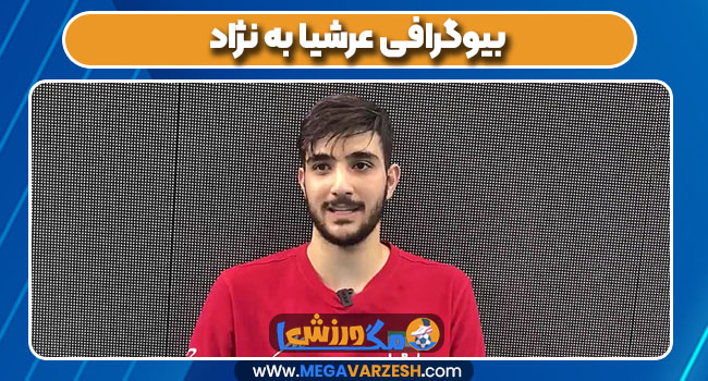 بیوگرافی عرشیا به نژاد بیوگرافی عرشیا به نژاد