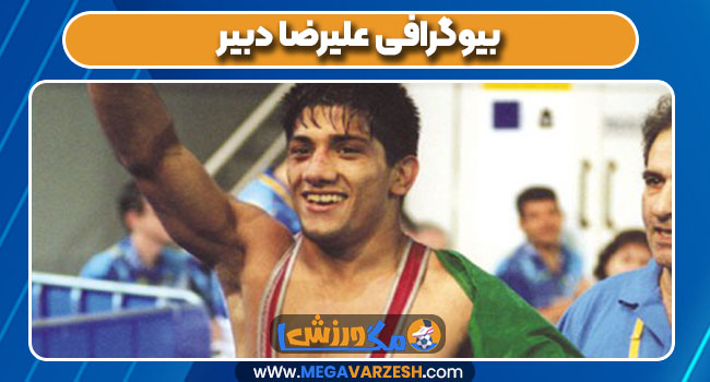 بیوگرافی علیرضا دبیر