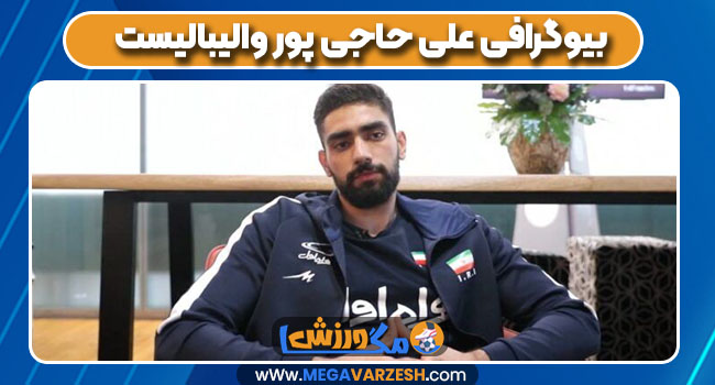 بیوگرافی علی حاجی پور والیبالیست