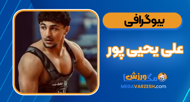 بیوگرافی علی یحیی‌پور — Ali Yahayipour