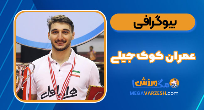 بیوگرافی عمران کوک جیلی – Imran Kokjili