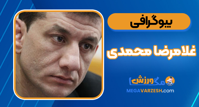 بیوگرافی غلامرضا محمدی – Gholamreza Mohammadi