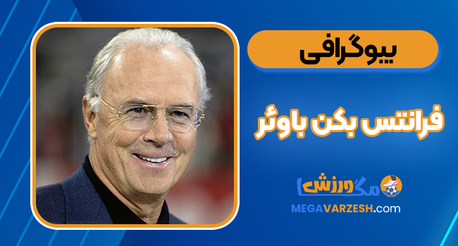 بیوگرافی فرانتس بکن‌باوئر - Franz Beckenbauer