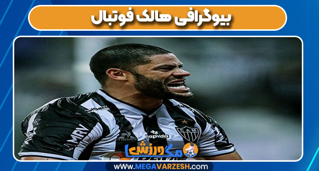 بیوگرافی هالک فوتبال