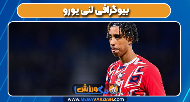 بیوگرافی لنی یورو بیوگرافی لنی یورو