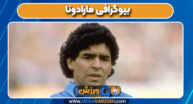 بیوگرافی مارادونا بیوگرافی مارادونا