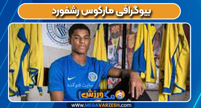 بیوگرافی مارکوس رشفورد