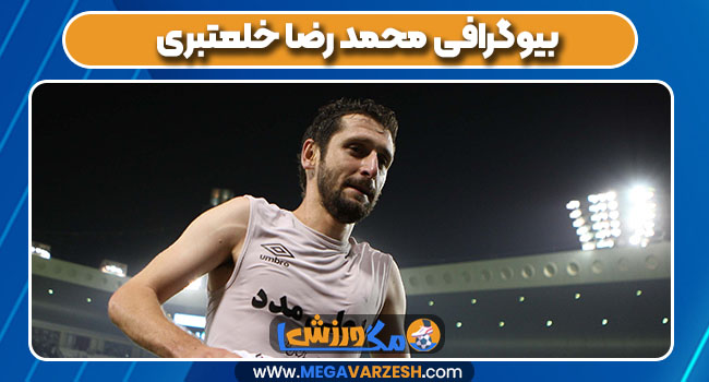 بیوگرافی محمد رضا خلعتبری بیوگرافی محمد رضا خلعتبری