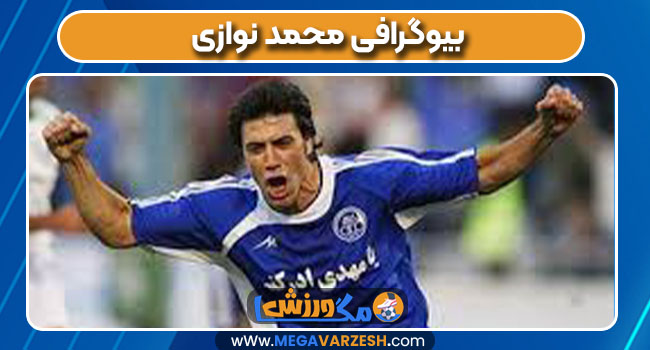 بیوگرافی محمد نوازی بیوگرافی محمد نوازی