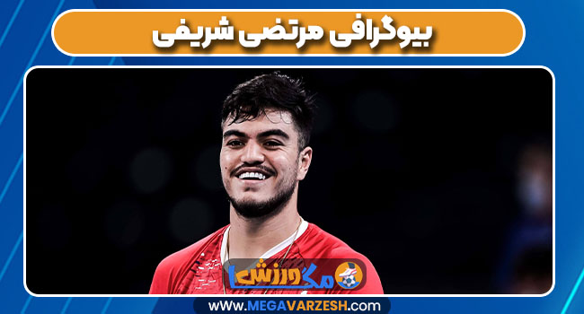 بیوگرافی مرتضی شریفی بیوگرافی مرتضی شریفی