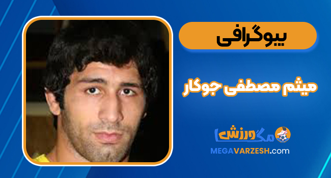 بیوگرافی میثم مصطفی جوکار – Meysam Mostafa Jokar