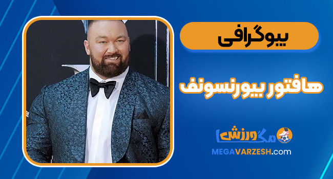 بیوگرافی هافتور بیورنسونف - Hafthor Bjornsson