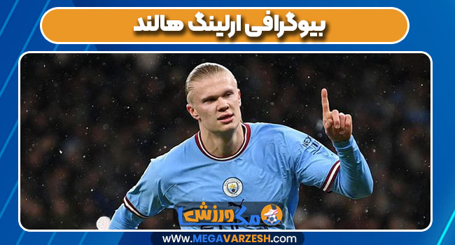 بیوگرافی ارلینگ هالند