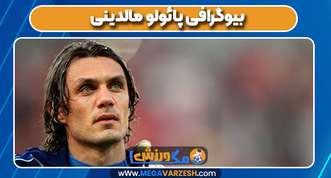 بیوگرافی پائولو مالدینی