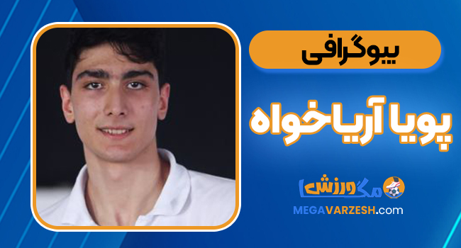 بیوگرافی پویا آریاخواه – Poya Aryakhah