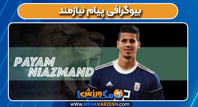 بیوگرافی پیام نیازمند بیوگرافی پیام نیازمند