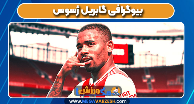 بیوگرافی گابریل ژسوس