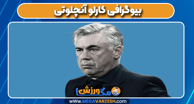 بیوگرافی کارلو آنچلوتی بیوگرافی کارلو آنچلوتی