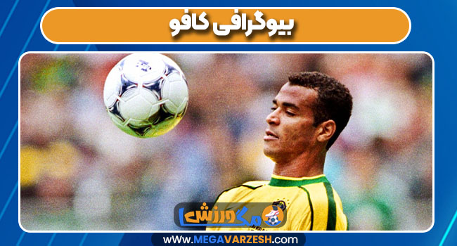 بیوگرافی کافو بیوگرافی کافو