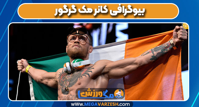 بیوگرافی کانر مک گرگور بیوگرافی کانر مک گرگور