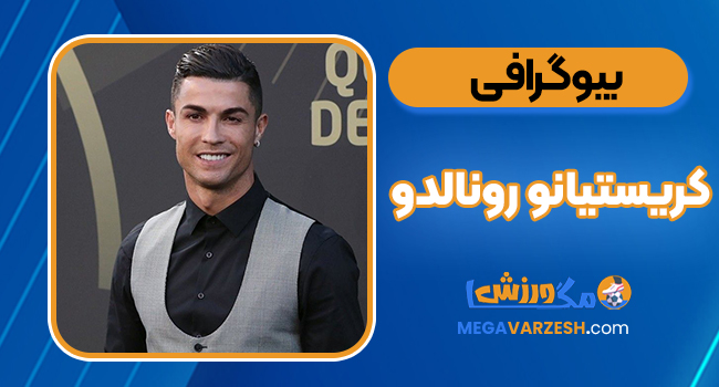 بیوگرافی کریستیانو رونالدو – Cristiano Ronaldo بیوگرافی کریستیانو رونالدو – Cristiano Ronaldo