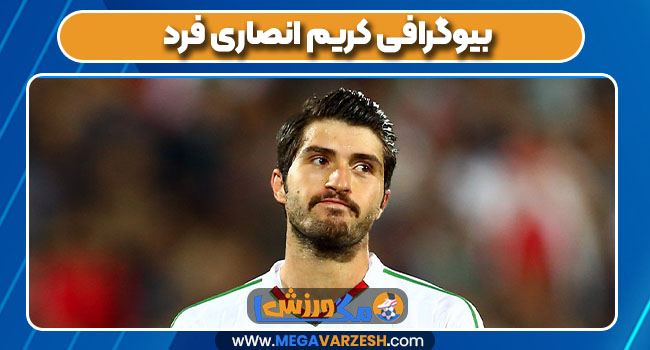 بیوگرافی کریم انصاری فرد