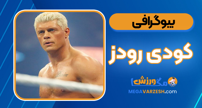 بیوگرافی کودی رودز - Cody Rhodes