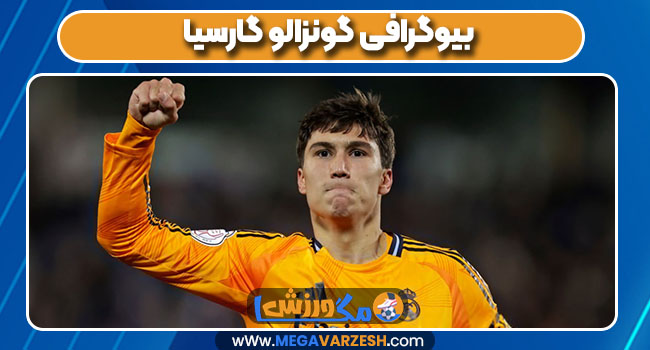 بیوگرافی گونزالو گارسیا بیوگرافی گونزالو گارسیا