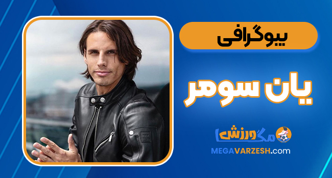 بیوگرافی یان سومر - Yann Sommer