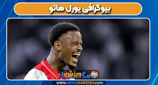 بیوگرافی یورل هاتو بیوگرافی یورل هاتو