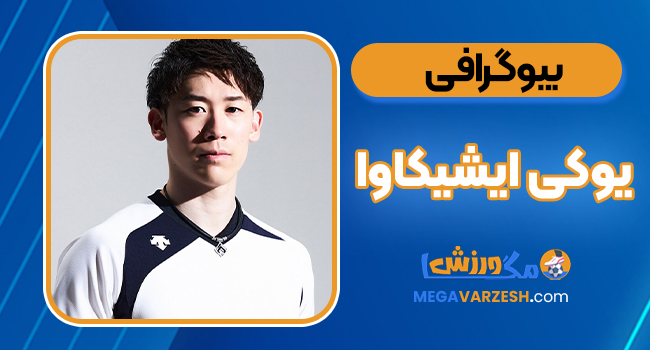 بیوگرافی یوکی ایشیکاوا - Yuki Ishikawa